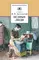 Детская книга "ШБ Достоевский. Бедные люди" - 280 руб. Серия: Школьная библиотека, Артикул: 5200051