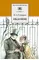 Детская книга "ШБ Гончаров. Обломов" - 610 руб. Серия: 10 класс, Артикул: 5200004