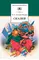 Детская книга "ШБ Салтыков-Щедрин. Сказки" - 380 руб. Серия: Школьная библиотека, Артикул: 5200070