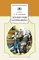 Детская книга "Аксаков С.Т. Детские годы Багрова-внука (эл. книга)" - 116 руб. Серия: Электронные книги, Артикул: 95200005