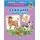 Детская книга "ИУ Шестакова. Домашние животные" - 79 руб. Серия: Школа кота в сапогах , Артикул: 5506008