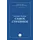 Детская книга "Пермяк Е.А. Самое страшное (эл книга)" - 29 руб. Серия: Электронные книги, Артикул: 95000011