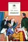Детская книга "Гоголь Н.В. Ревизор (эл. книга)" - 159 руб. Серия: Электронные книги, Артикул: 95200082