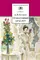 Детская книга "ШБ Куприн. Гранатовый браслет" - 462 руб. Серия: Школьная библиотека, Артикул: 5200126