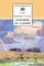 Детская книга "ШБ Солоухин. Камешки на ладони" - 499 руб. Серия: Школьная библиотека, Артикул: 5200077