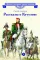 Детская книга "ВЛР Алексеев. Рассказы о Кутузове" - 495 руб. Серия: Детям о великих людях России , Артикул: 5800502
