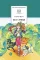 Детская книга "ШБ Мало. Без семьи" - 748 руб. Серия: Школьная библиотека, Артикул: 5200015