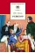Детская книга "Гоголь Н.В. Ревизор (эл. книга)" - 159 руб. Серия: Электронные книги, Артикул: 95200082