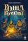 Детская книга "Пономарев Б.А. Роща Ромове (эл. книга)" - 175 руб. Серия: Электронные книги, Артикул: 95400716