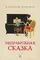 Детская книга "Столяров А.Н. Неправильная сказка (эл. книга)" - 159 руб. Серия: Электронные книги, Артикул: 95400421