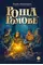 Детская книга "Пономарев. Роща Ромове" - 420 руб. Серия: Метавселенные фэнтези, Артикул: 5400716