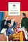 Детская книга "Гоголь Н.В. Ревизор (эл. книга)" - 159 руб. Серия: Электронные книги, Артикул: 95200082