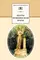 Детская книга "Поэты пушкинской поры (эл. книга)" - 159 руб. Серия: Электронные книги, Артикул: 95200114