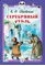 Детская книга "КзК Одоевский. Серебряный рубль (тверд переплет)" - 320 руб. Серия: Книга за книгой , Артикул: 5400520