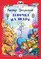 Детская книга "КзК Драгунский. Девочка на шаре (тверд переплет)" - 352 руб. Серия: Книга за книгой , Артикул: 5400514