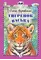 Детская книга "Перовская О.В. Тигрёнок Васька (эл. книга)" - 0 руб. Серия: Электронные книги, Артикул: 95400509