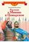Детская книга "ВЛР Костылев. Рассказы о Минине и Пожарском" - 463 руб. Серия: Детям о великих людях России , Артикул: 5800507