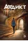 Детская книга "Чалис А. Аддикт. Книга 1 (эл книга)" - 189 руб. Серия: Электронные книги, Артикул: 95900100