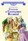 Детская книга "ВЛР Алексеев. Рассказы о Екатерине Великой" - 535 руб. Серия: Детям о великих людях России , Артикул: 5800501