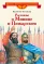 Детская книга "Костылев В.И. Рассказы о Минине и Пожарском (эл. книга)" - 175 руб. Серия: Электронные книги, Артикул: 95800507