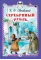 Детская книга "Одоевский В.Ф. Серебряный рубль (эл. книга)" - 159 руб. Серия: Электронные книги, Артикул: 95400520