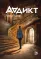 Детская книга "Чалис А. Аддикт. Книга 1 (эл книга)" - 189 руб. Серия: Электронные книги, Артикул: 95900100
