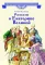 Детская книга "ВЛР Алексеев. Рассказы о Екатерине Великой" - 490 руб. Серия: Детям о великих людях России , Артикул: 5800501