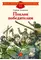 Детская книга "Алексеев С.П. Поклон победителям (эл. книга)" - 175 руб. Серия: Электронные книги, Артикул: 95800604