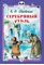 Детская книга "КзК Одоевский. Серебряный рубль (тверд переплет)" - 320 руб. Серия: Книга за книгой , Артикул: 5400520