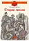 Детская книга "ДВОВ Внуков. Старая гильза" - 440 руб. Серия: Детям о Великой Отечественной войне , Артикул: 5800608