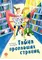 Детская книга "Безлюдная. Тайна пропавших страниц" - 528 руб. Серия: Время сказок, Артикул: 5400611