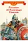 Детская книга "Рассказы о Александре Невском (сборник) (эл. книга)" - 0 руб. Серия: Электронные книги, Артикул: 95800511