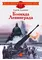Детская книга "Алексеев С.П. Блокада Ленинграда (эл. книга)" - 0 руб. Серия: Электронные книги, Артикул: 95800603