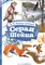 Детская книга "КзК Мамин-Сибиряк. Серая шейка" - 416 руб. Серия: Книжные новинки, Артикул: 5400530