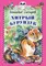 Детская книга "Снегирёв Г.Я. Хитрый бурундук (эл. книга)" - 0 руб. Серия: Электронные книги, Артикул: 95400511