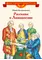 Детская книга "ВЛР Нечипоренко. Рассказы о Ломоносове" - 463 руб. Серия: Детям о великих людях России , Артикул: 5800506