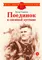 Детская книга "ДВОВ Сорокин. Поединок в снежной пустыне" - 381 руб. Серия: Детям о Великой Отечественной войне , Артикул: 5800614