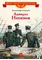 Детская книга "ВЛР Соловьев. Адмирал Нахимов" - 463 руб. Серия: Детям о великих людях России , Артикул: 5800510