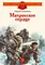 Детская книга "ДВОВ Алексеев. Матросское сердце" - 475 руб. Серия: Детям о Великой Отечественной войне , Артикул: 5800606