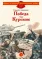 Детская книга "Алексеев С.П. Победа под Курском (эл. книга)" - 0 руб. Серия: Электронные книги, Артикул: 95800607