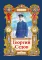 Детская книга "Тюрин Н. Георгий Седов (эл. книга)" - 175 руб. Серия: Электронные книги, Артикул: 95800701