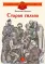 Детская книга "Внуков Н.А. Старая гильза (эл. книга)" - 159 руб. Серия: Электронные книги, Артикул: 95800608