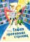 Детская книга "Безлюдная. Тайна пропавших страниц" - 520 руб. Серия: Время сказок, Артикул: 5400611