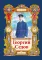 Детская книга "Тюрин. Георгий Седов" - 390 руб. Серия: Русская Арктика, Артикул: 5800701