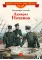 Детская книга "ВЛР Соловьев. Адмирал Нахимов" - 450 руб. Серия: Детям о великих людях России , Артикул: 5800510