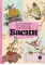 Детская книга "КзК Басни" - 340 руб. Серия: Книга за книгой , Артикул: 5400527