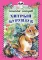 Детская книга "Снегирёв Г.Я. Хитрый бурундук (эл. книга)" - 159 руб. Серия: Электронные книги, Артикул: 95400511