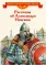 Детская книга "Рассказы о Александре Невском (сборник) (эл. книга)" - 175 руб. Серия: Электронные книги, Артикул: 95800511
