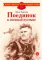 Детская книга "ДВОВ Сорокин. Поединок в снежной пустыне" - 378 руб. Серия: Детям о Великой Отечественной войне , Артикул: 5800614