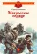 Детская книга "ДВОВ Алексеев. Матросское сердце" - 490 руб. Серия: Детям о Великой Отечественной войне , Артикул: 5800606